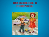 Презентация:Посвящение в пешеходы учащихся первого класса