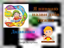 Презентація Я вивчаю назви днів тижня Гра-добавлянка