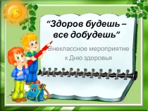 Презентация Здоров будешь - все добудешь