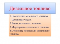 Дизельное топливо