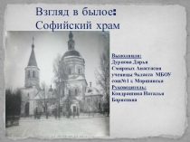 Презентация по истории на тему Взгляд в былое: Софийский храм