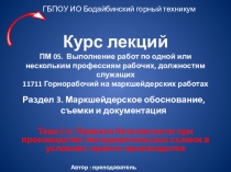 Курс лекций ПМ. 05 Выполнение работ по профессии Горнорабочий на маркшейдерских работах, Тема 3.1. Техника безопасности на маркшейдерских работах