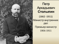 Презентация к уроку истории Реформы П.А. Столыпина