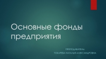 Презентация по экономике организации Основные фонды организации