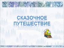 Презентациа по русскому языку  Сказочное путешествие (род имен существительных)
