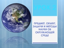 Презентация урока по экологии №2