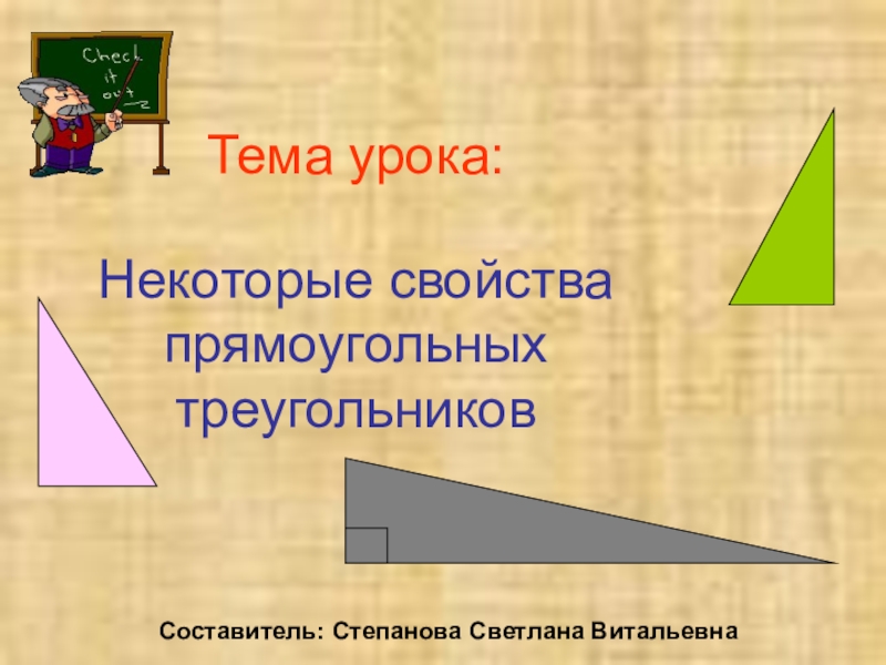 Презентация некоторые свойства прямоугольных треугольников. Свойства прямоугольного треугольника. Некоторые свойства прямоугольных треугольников. Урок по теме свойства прямоугольного треугольника. Презентация на тему прямоугольные треугольники.