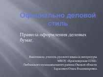 Презентация по русскому языку на тему: Оформление деловых бумаг