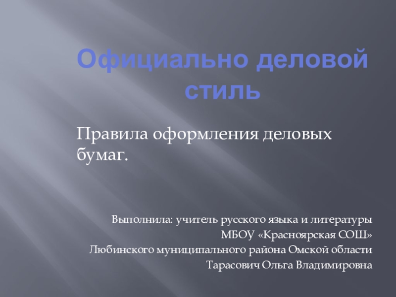 Презентация Презентация по русскому языку на тему: Оформление деловых бумаг