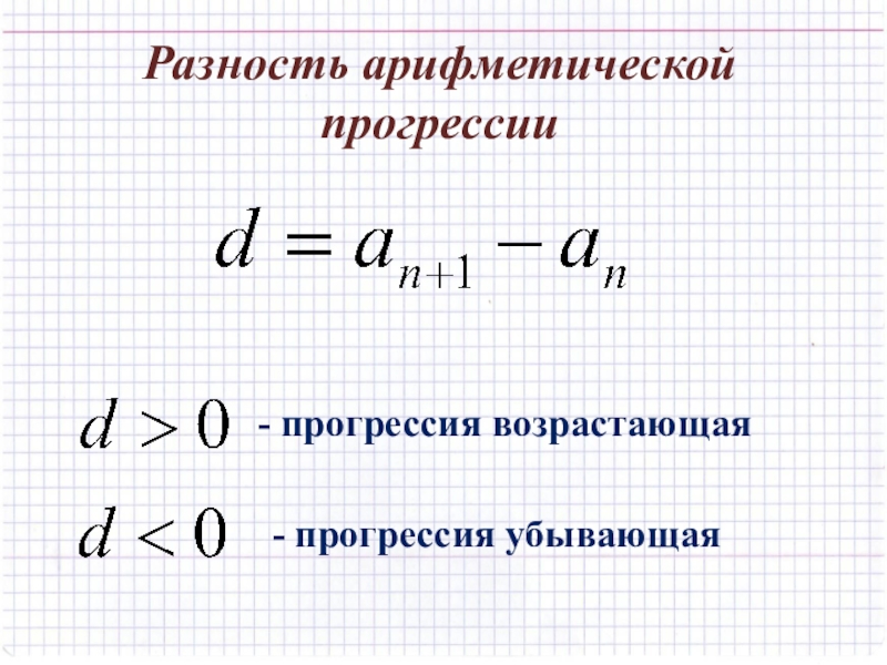 Как найти разность арифметической прогрессии формула. Разность алгебраической прогрессии. Формула по нахождению арифметической прогрессии.