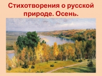 Стихотворения о русской природе. Осень.