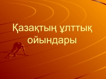 Дүниетану Қазақтың ұлттық ойындары