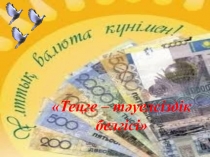 Теңге - тәуелсіздік белгісі атты тәрбие сағаты