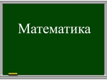 Презентация по математике на тему Математическая разминка (1 класс)
