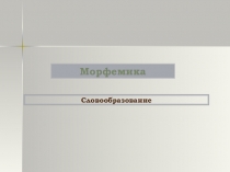 Презентация в 6 классе Приставочно-суффиксальный способ словообразования