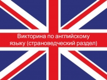 Презентация по английскому языку. Страноведческая викторина (6 класс)