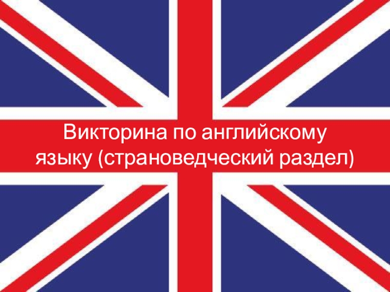 Страноведческая викторина по английскому языку 10 11 класс презентация