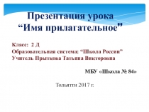 Презентация к уроку Имя прилагательное