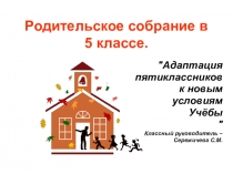 Родительское собрание