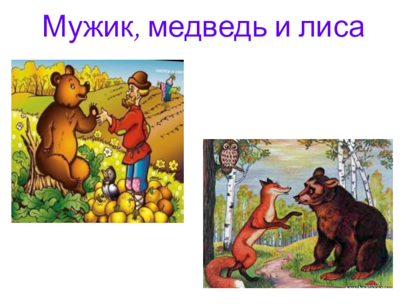 Мужик, медведь и лиса