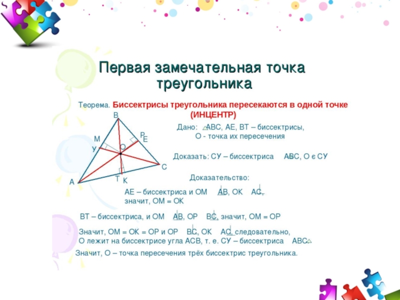 Замечательные точки треугольника 8 класс презентация. Замечательные точки треугольника. Замечательныке ьочк треульника. Четыре замечательные точки ьтрегиугольник. Четыре замечательные точки треугольника.