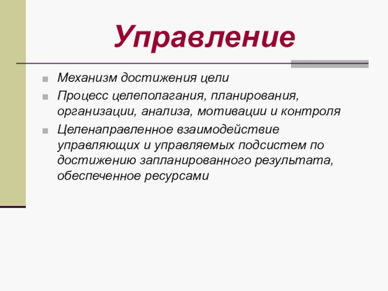 Механизм достижения цели. Механизмы достижения результатов проекта.