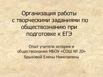 Организация работы с творческими заданиями по обществознанию при подготовке к ЕГЭ,10-11 класс