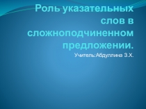 Презентация по русскому языку на темуРоль указательных слов в сложноподчиненном предложении