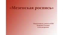 Презентация по ИЗО на тему  Мезенская роспись