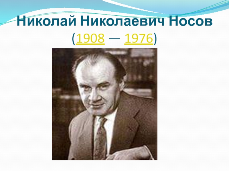 Картинки носова. Николай Николаевич Носов (1908–1976 гг.). Николай Николаевич Носов (1908 - 26.07.1976). Николай Носов (1908). Носов Николай Иванович.