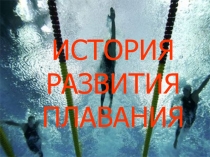 Презентация по физической культуре на тему История развития плавания (5 класс)