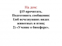 Презентация по обществознанию на тему: Воздействие человека на природу (7 класс)