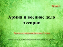 Презентация для военно-исторического кружка. 5 класс. Тема 3 Армия и военное дело Ассирии