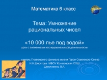 Презентация к уроку математики по теме Умножение и деление рациональных чисел (6 класс)