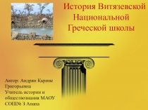 История Витязевоской Гереческой Национальной Школы