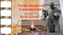 Презентация Валя Котик-юный герой ВОВ