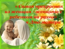 Презентация С днем матери