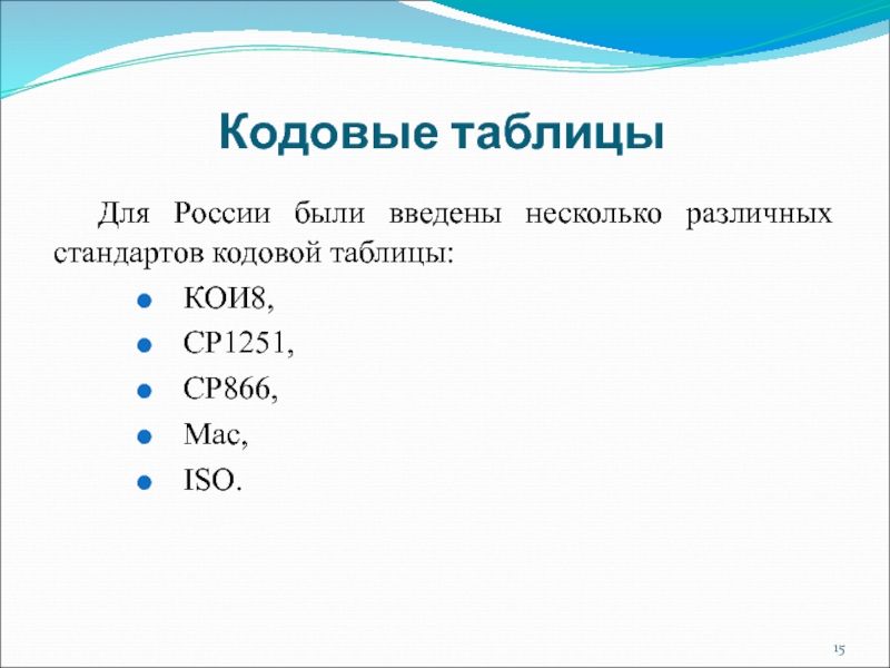 Кодовые таблицы	Для России были введены несколько различных стандартов кодовой таблицы:КОИ8, СР1251, СР866,Мас,ISO.