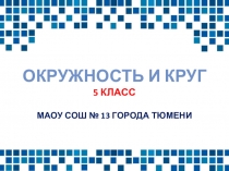 Презентация по математике Окружность и круг (5 класс)