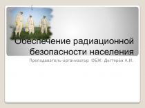Презентация урока по ОБЖ на тему: Обеспечение радиационной безопасности населения  (8 класс)