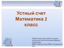 Презентация Устный счет, первое слагаемое