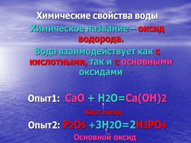 Вода какой оксид. Химическое название воды. Химические свойства воды. Вода химические свойства воды. Химические параметры воды.