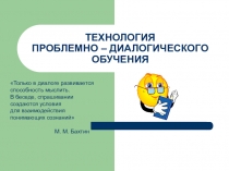 Презентация Методика проблемного диалога на уроках истории