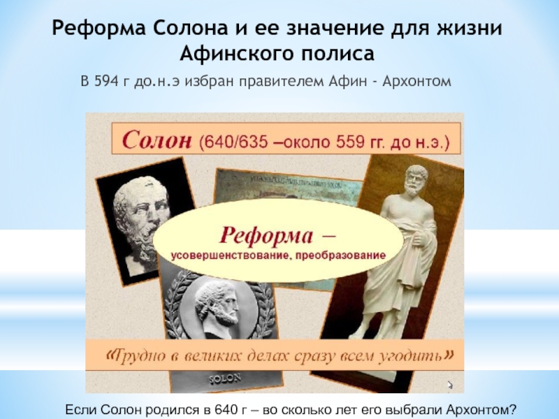 Чем солон облегчил участь. Реформы архонта солона. Реформы солона в Афинах. Реформы солона в древней Греции. 4 Реформы солона.