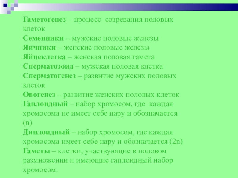 Гаметогенез – процесс созревания половых клетокСеменники – мужские половые железыЯичники – женские половые железыЯйцеклетка – женская половая