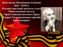 Открытый урок по литературе на тему: Константин Симонов, 100 лет со дня рождения