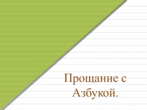 Презентация Прощание с Азбукой