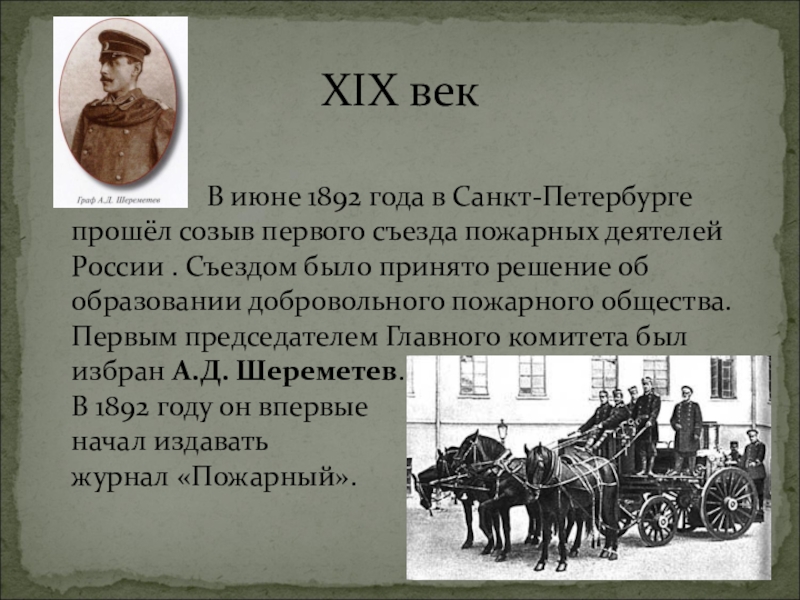 Xix веке профессиональная подготовка пожарных возлагалась на. 1892 Год событие в России. 1892 Год в истории России события. Съезд деятелей Российской пожарной охраны в 1892 году. 1892 Год в истории.