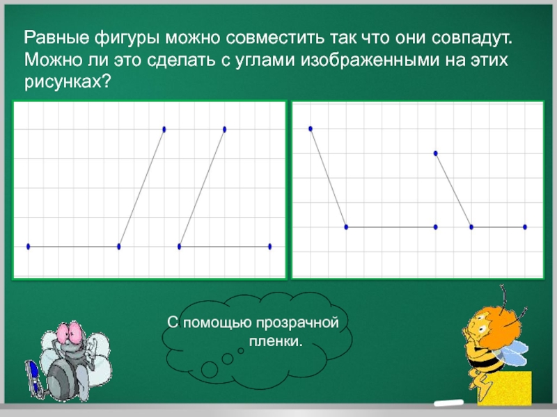 Определение равных фигур. Равные фигуры наложение. Сравнение углов задание. Сравнение углов наложением 5 класс.