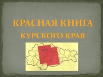 КРАСНАЯ КНИГА КУРСКОГО КРАЯ